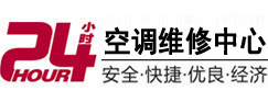 兴隆24小时空调维修服务中心